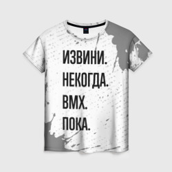 Женская футболка 3D Извини, некогда - bmx, пока