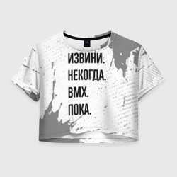 Женская футболка Crop-top 3D Извини, некогда - bmx, пока