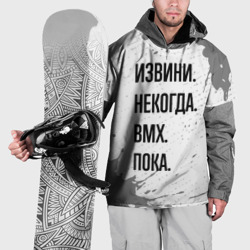 Накидка на куртку 3D Извини, некогда - bmx, пока