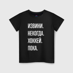 Извини, некогда: хоккей, пока – Детская футболка хлопок с принтом купить со скидкой в -20%