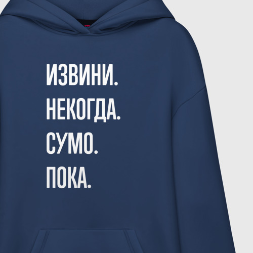 Худи SuperOversize хлопок Извини, некогда: сумо, пока - фото 3