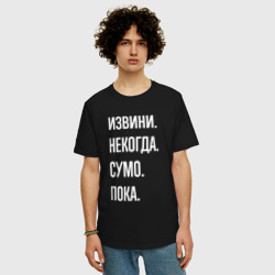 Мужская футболка хлопок Oversize Извини, некогда: сумо, пока - фото 2