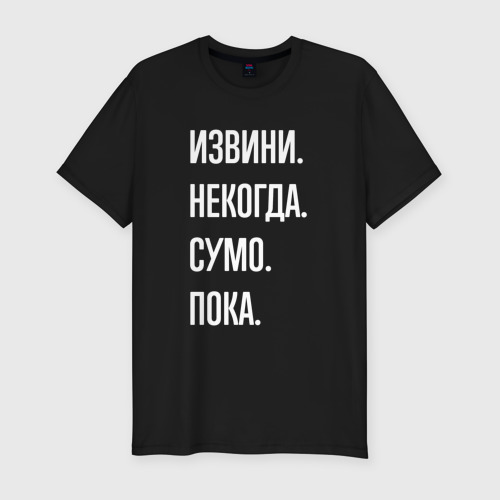 Мужская приталенная футболка из хлопка с принтом Извини, некогда: сумо, пока, вид спереди №1