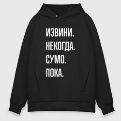 Мужское худи Oversize хлопок Извини, некогда: сумо, пока