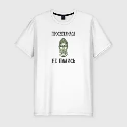 Мужская футболка хлопок Slim Просветился не пались