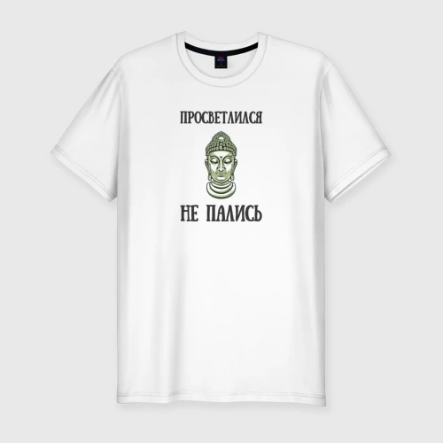 Мужская футболка хлопок Slim Просветился не пались