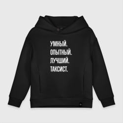 Детское худи Oversize хлопок Умный, опытный, лучший таксист