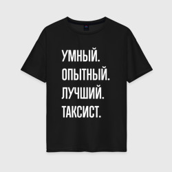 Женская футболка хлопок Oversize Умный, опытный, лучший таксист