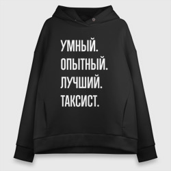 Женское худи Oversize хлопок Умный, опытный, лучший таксист