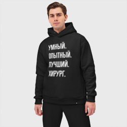 Мужской костюм oversize хлопок Умный, опытный, лучший хирург - фото 2