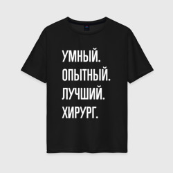 Женская футболка хлопок Oversize Умный, опытный, лучший хирург