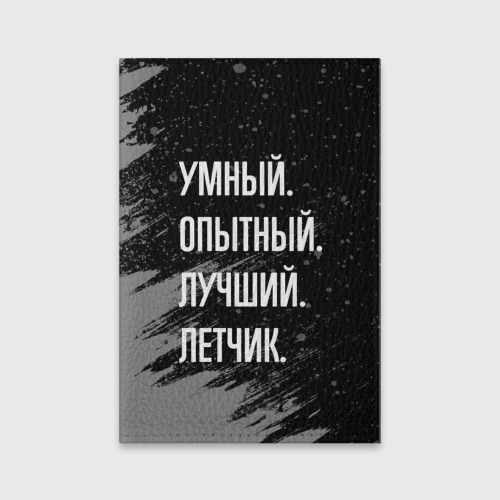 Обложка для паспорта матовая кожа Умный, опытный, лучший: летчик