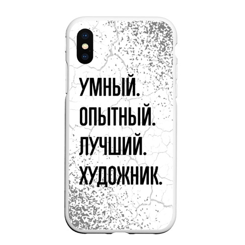 Чехол для iPhone XS Max матовый Умный, опытный и лучший: художник