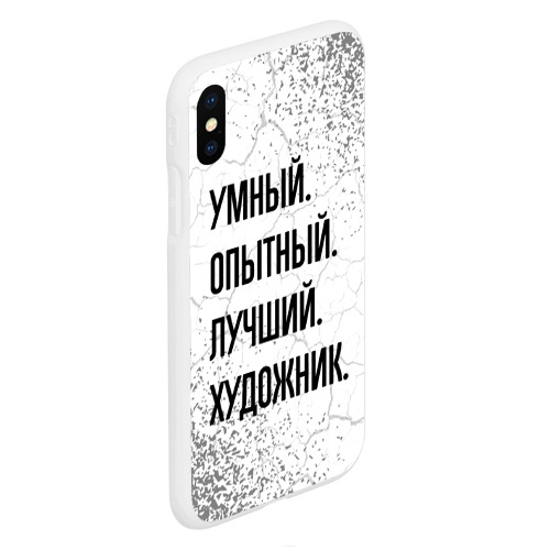 Чехол для iPhone XS Max матовый Умный, опытный и лучший: художник - фото 3