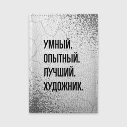 Обложка для автодокументов Умный, опытный и лучший: художник