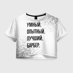 Женская футболка Crop-top 3D Умный, опытный и лучший: барбер