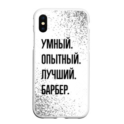 Чехол для iPhone XS Max матовый Умный, опытный и лучший: барбер