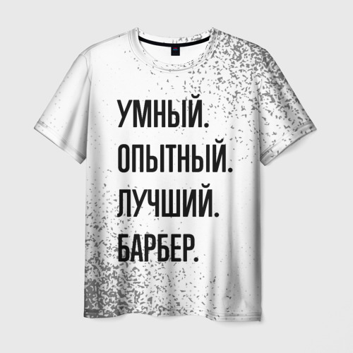 Мужская футболка с принтом Умный, опытный и лучший: барбер, вид спереди №1