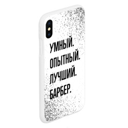 Чехол для iPhone XS Max матовый Умный, опытный и лучший: барбер - фото 2