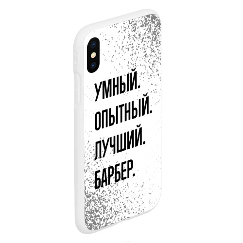 Чехол для iPhone XS Max матовый Умный, опытный и лучший: барбер - фото 3