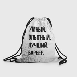 Рюкзак-мешок 3D Умный, опытный и лучший: барбер