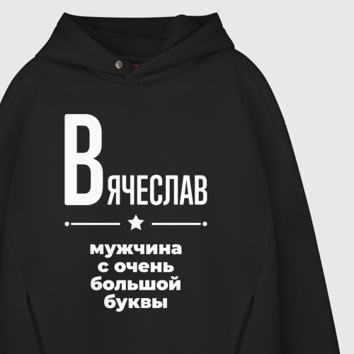 Мужское худи Oversize хлопок Вячеслав мужчина с очень большой буквы, цвет черный - фото 4