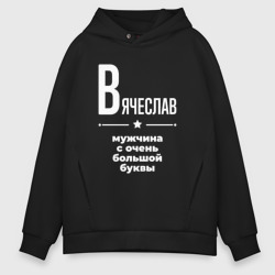 Мужское худи Oversize хлопок Вячеслав мужчина с очень большой буквы