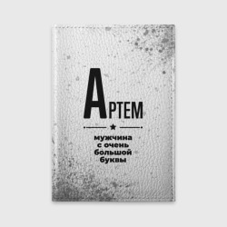 Обложка для автодокументов Артем мужчина ну с очень большой буквы