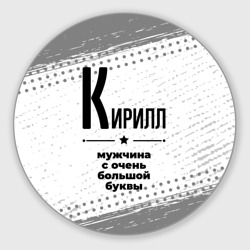 Круглый коврик для мышки Кирилл мужчина ну с очень большой буквы