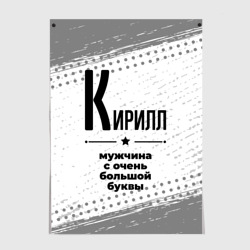 Постер Кирилл мужчина ну с очень большой буквы