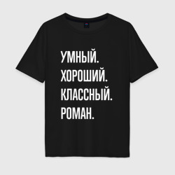 Мужская футболка хлопок Oversize Умный, хороший, классный Роман