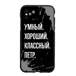 Чехол для iPhone XS Max матовый Умный, хороший, классный: Петр