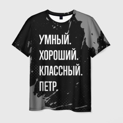 Умный, хороший, классный: Петр – Футболка с принтом купить со скидкой в -26%