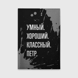 Обложка для автодокументов Умный, хороший, классный: Петр