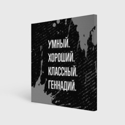 Холст квадратный Умный, хороший, классный: Геннадий