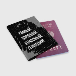 Обложка для паспорта матовая кожа Умный, хороший, классный: Геннадий - фото 2