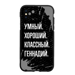 Чехол для iPhone XS Max матовый Умный, хороший, классный: Геннадий