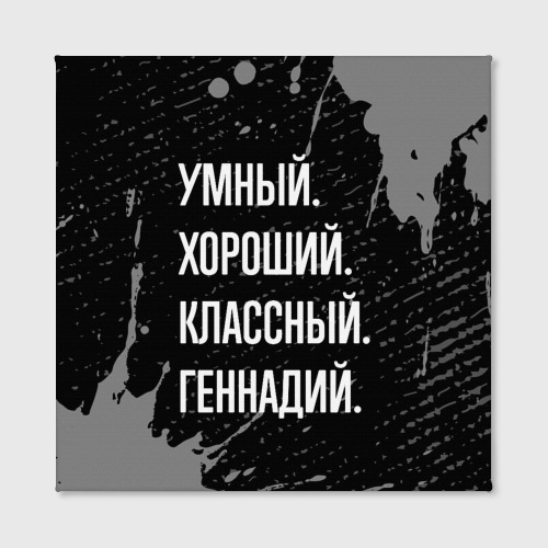 Холст квадратный Умный, хороший, классный: Геннадий, цвет 3D печать - фото 2