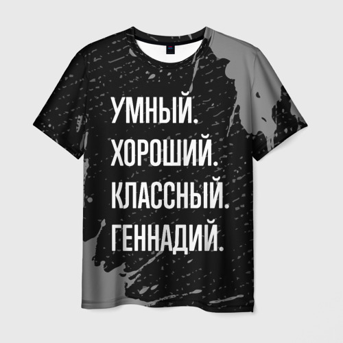 Мужская футболка с принтом Умный, хороший, классный: Геннадий, вид спереди №1