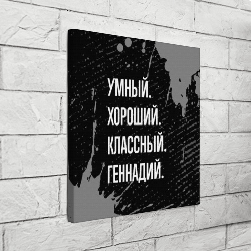 Холст квадратный Умный, хороший, классный: Геннадий, цвет 3D печать - фото 3