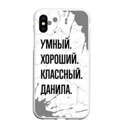 Чехол для iPhone XS Max матовый Умный, хороший и классный: Данила