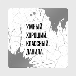 Магнит виниловый Квадрат Умный, хороший и классный: Данила