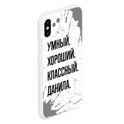 Чехол для iPhone XS Max матовый Умный, хороший и классный: Данила - фото 2