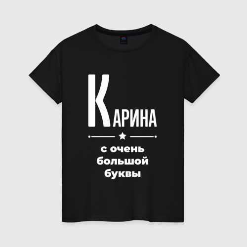 Женская футболка хлопок Карина с очень большой буквы, цвет черный