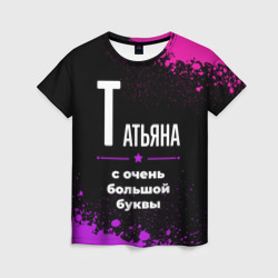 Женская футболка 3D Татьяна: с очень большой буквы