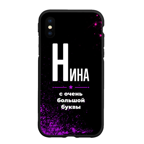 Чехол для iPhone XS Max матовый Нина: с очень большой буквы