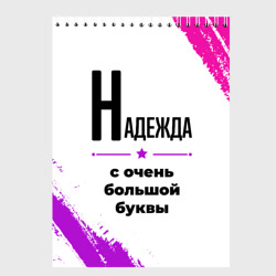 Скетчбук Надежда ну с очень большой буквы