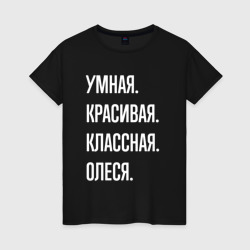 Женская футболка хлопок Умная, красивая, классная Олеся