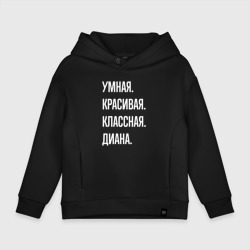 Детское худи Oversize хлопок Умная, красивая, классная Диана