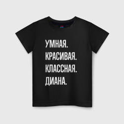 Детская футболка хлопок Умная, красивая, классная Диана